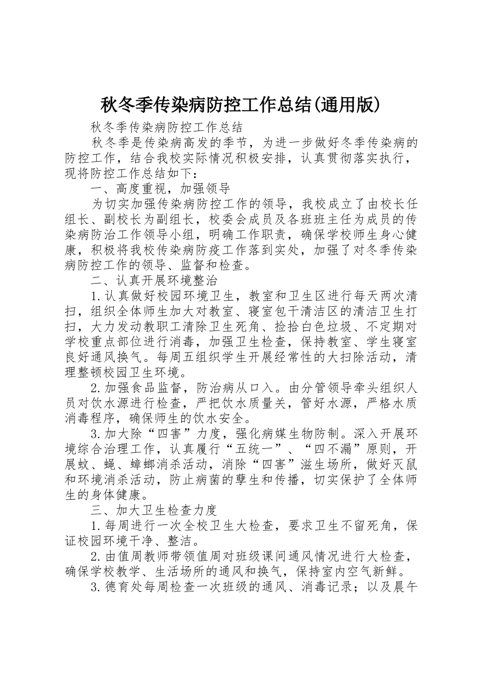 秋冬季传染病防控工作总结(通用版)_第1页