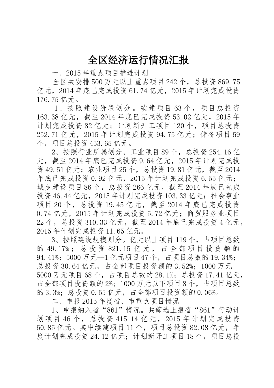 全区经济运行情况汇报_第1页