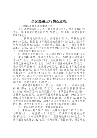 全区经济运行情况汇报