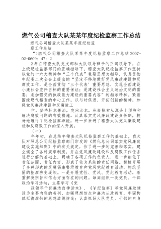 燃气公司稽查大队某某年度纪检监察工作总结