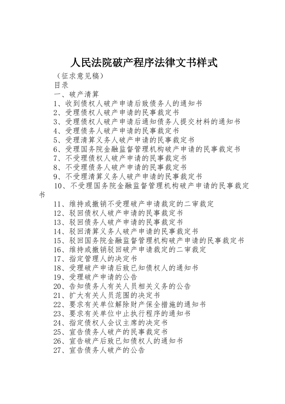 人民法院破产程序法律文书样式_第1页
