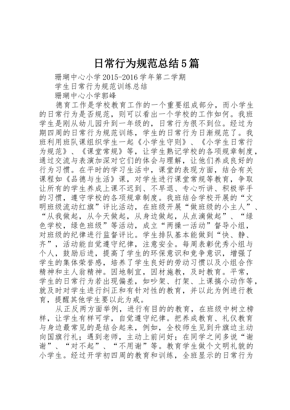 日常行为规范总结5篇_第1页