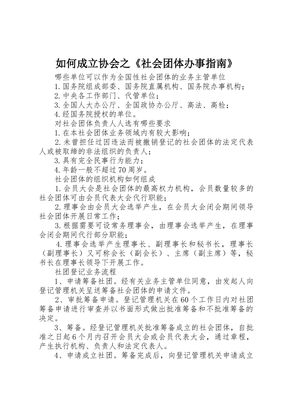 如何成立协会之《社会团体办事指南》_1_第1页
