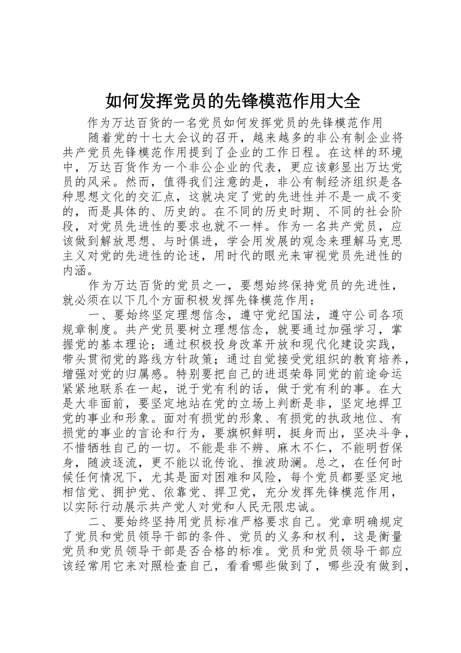 如何发挥党员的先锋模范作用大全_第1页
