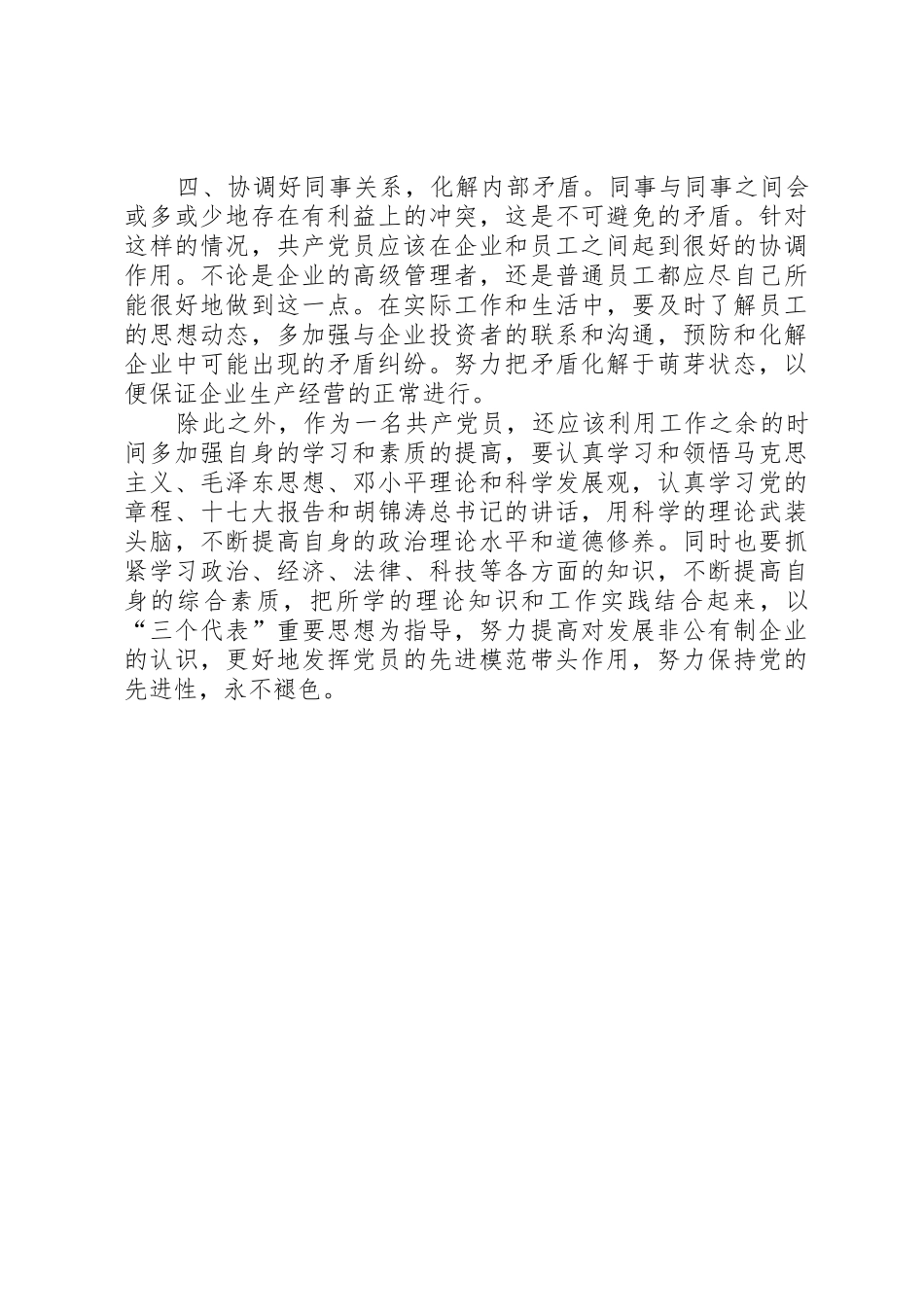 如何发挥党员的先锋模范作用大全_第3页