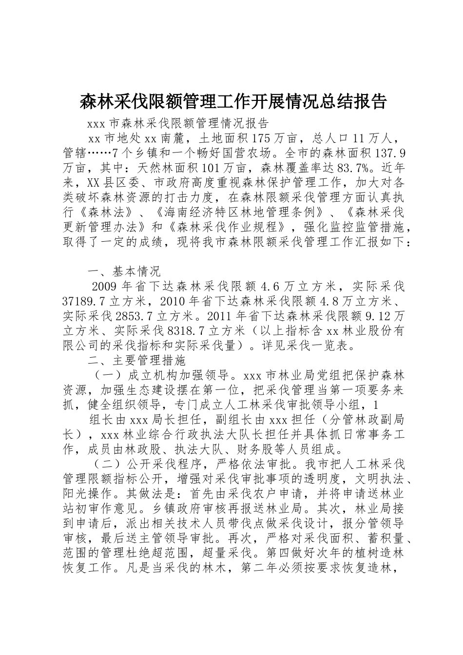 森林采伐限额管理工作开展情况总结报告_第1页