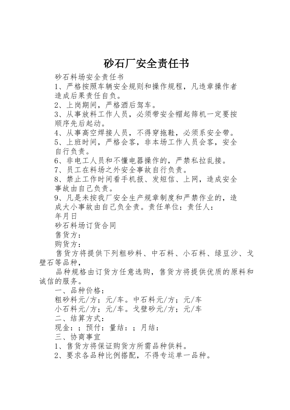 砂石厂安全责任书_第1页