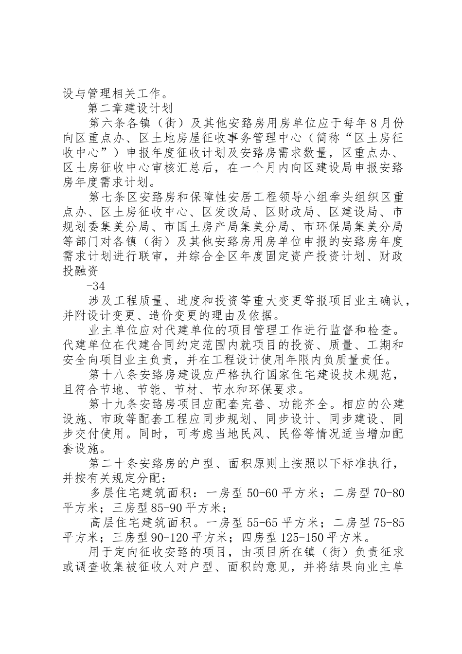 厦门XX县区安置房建设与管理暂行规定范文合集_第2页