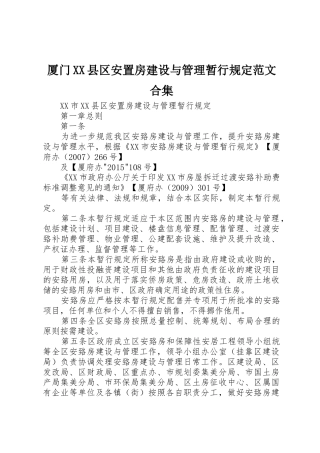 厦门XX县区安置房建设与管理暂行规定范文合集