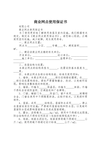 商业网点使用保证书