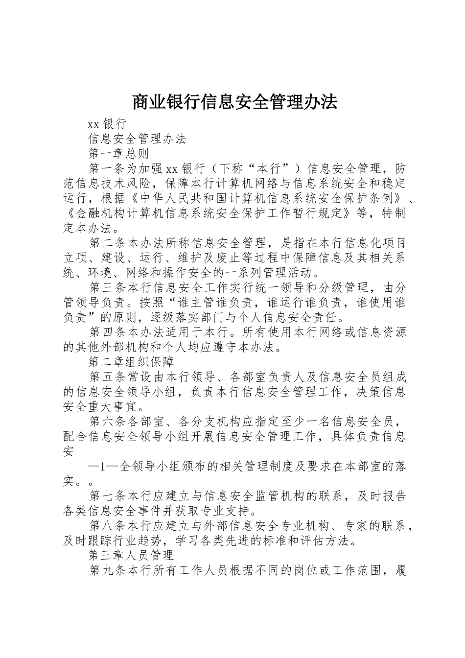 商业银行信息安全管理办法_1_第1页