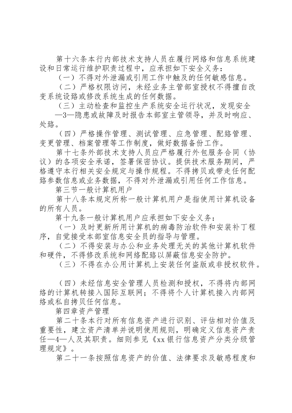 商业银行信息安全管理办法_1_第3页