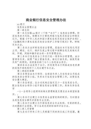 商业银行信息安全管理办法_1