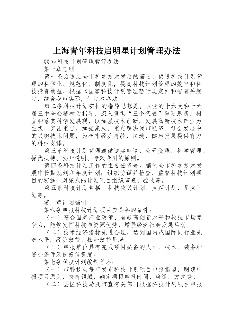 上海青年科技启明星计划管理办法_1_第1页