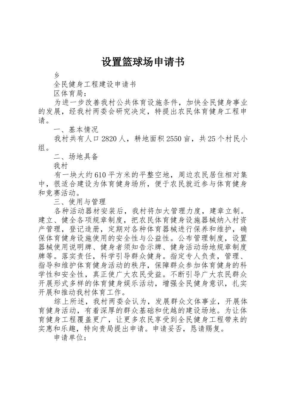 设置篮球场申请书_第1页