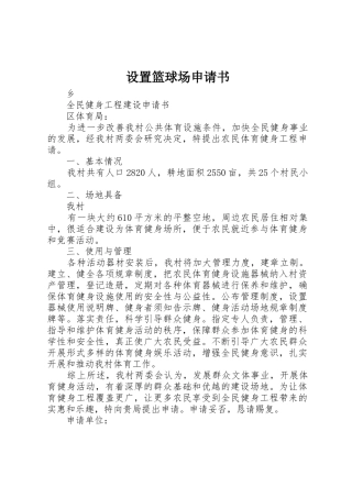 设置篮球场申请书