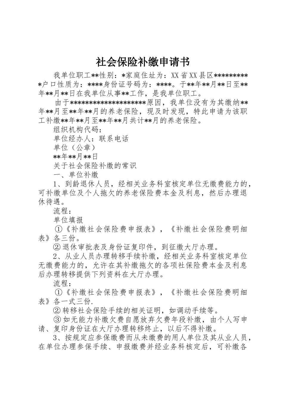 社会保险补缴申请书_第1页