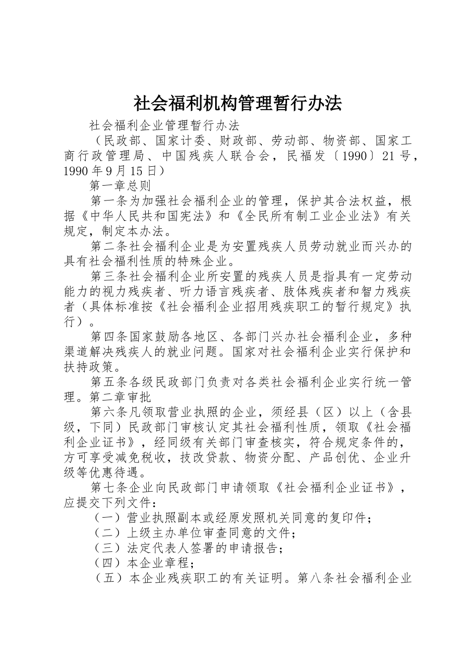 社会福利机构管理暂行办法_2_第1页