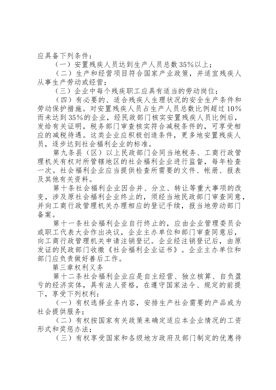 社会福利机构管理暂行办法_2_第2页