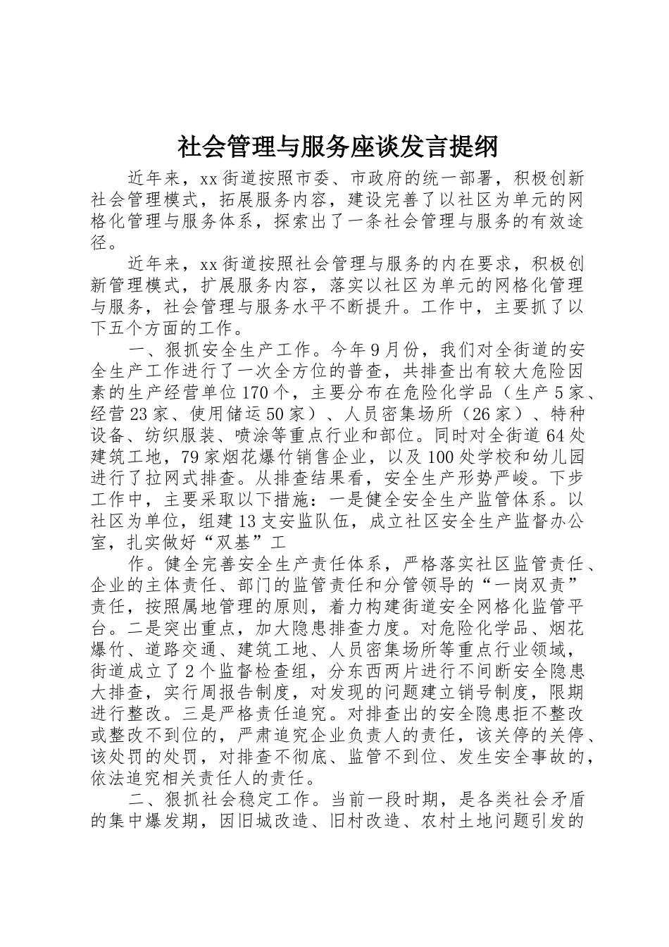 社会管理与服务座谈发言提纲_第1页