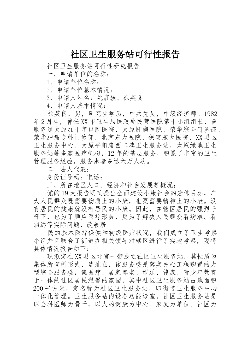社区卫生服务站可行性报告_第1页