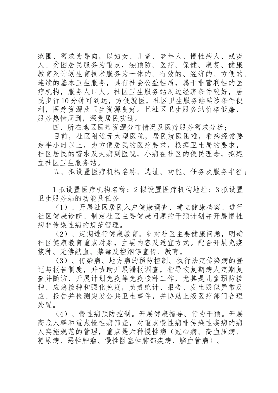 社区卫生服务站可行性报告_第2页