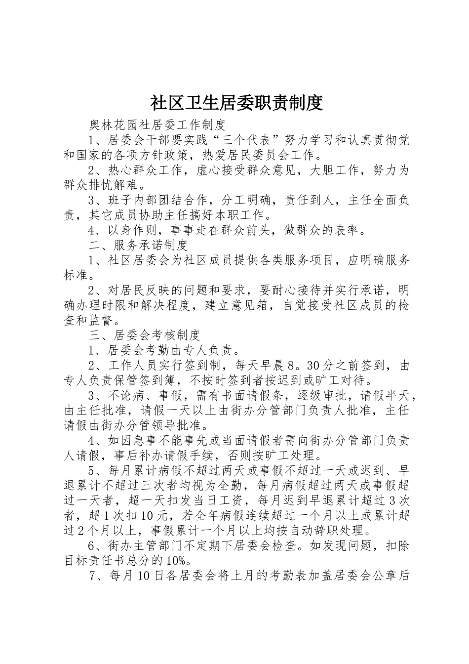 社区卫生居委职责制度_第1页