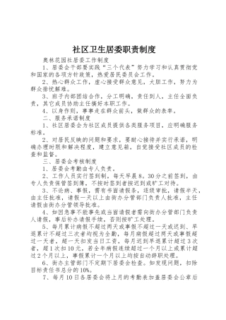 社区卫生居委职责制度