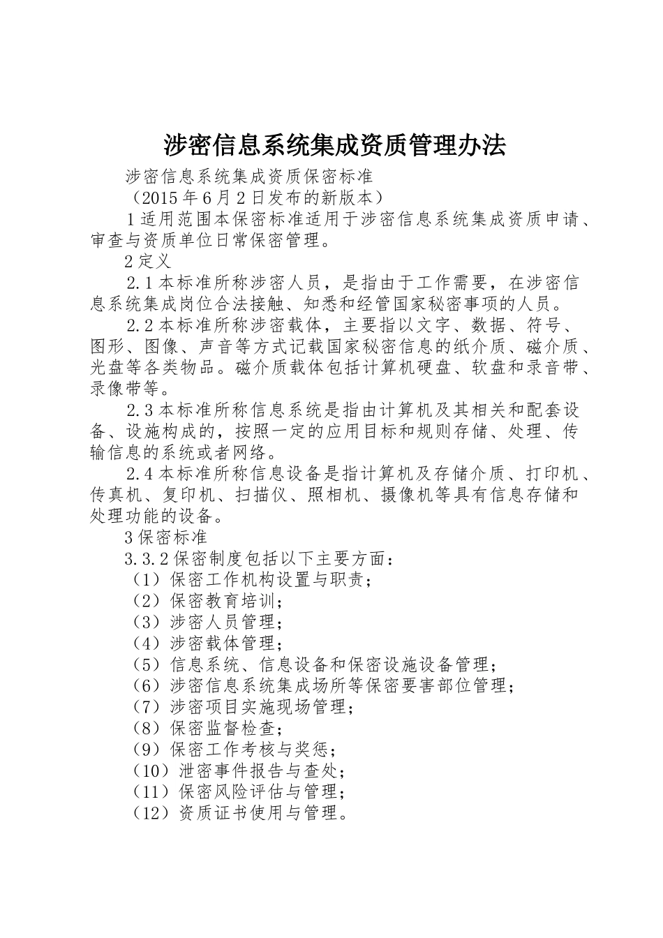 涉密信息系统集成资质管理办法_1_第1页