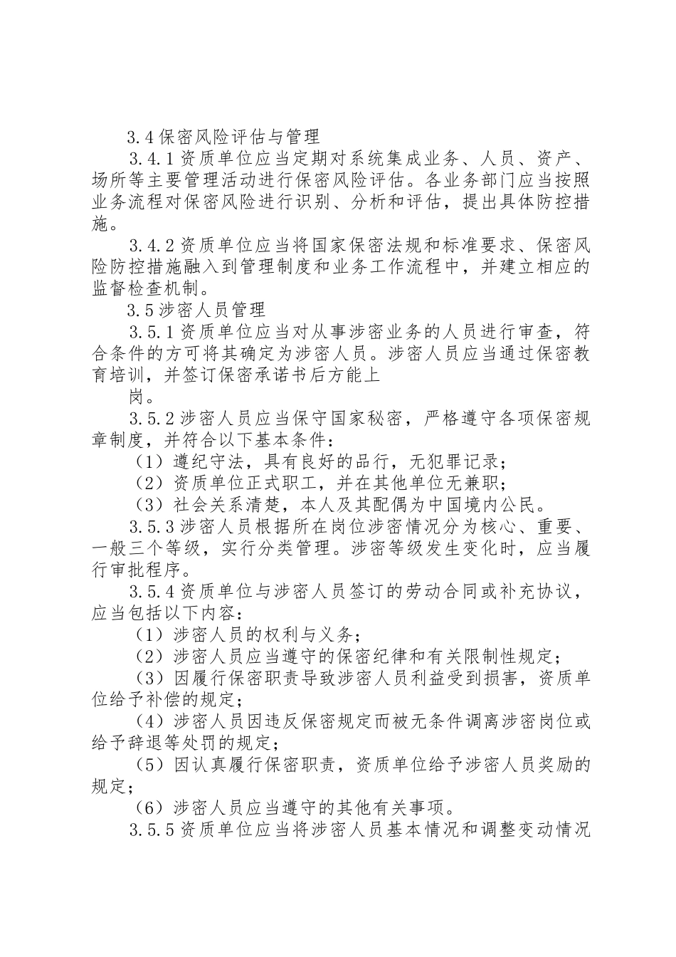 涉密信息系统集成资质管理办法_1_第2页