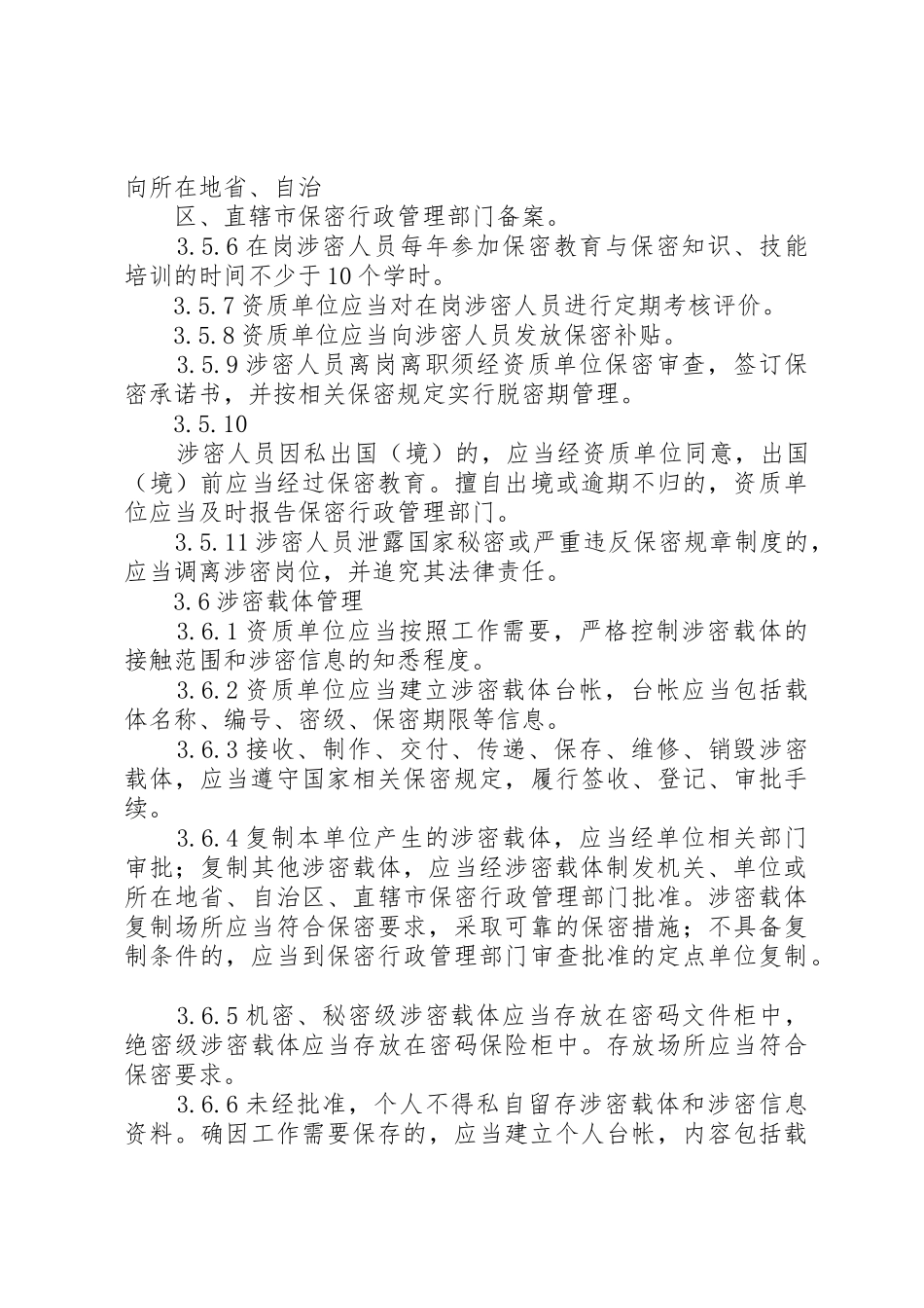 涉密信息系统集成资质管理办法_1_第3页