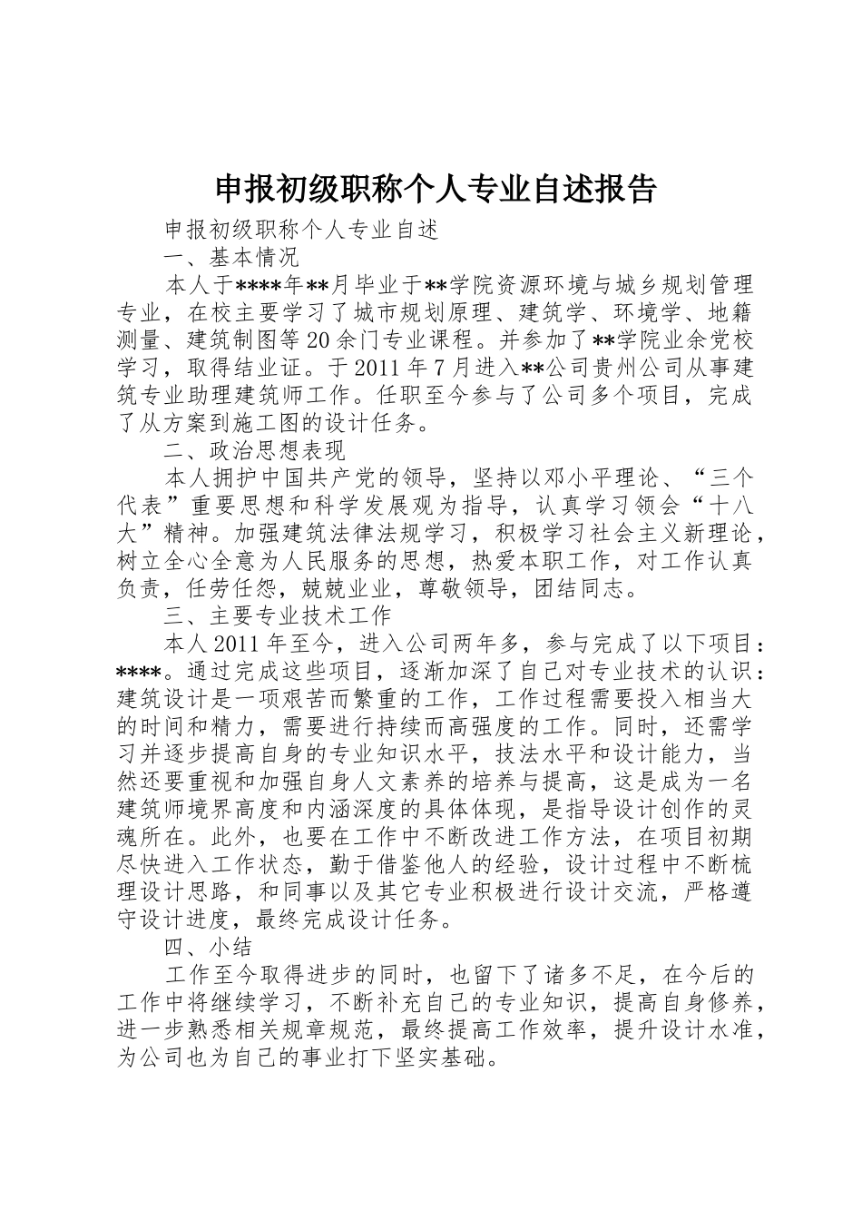 申报初级职称个人专业自述报告_第1页