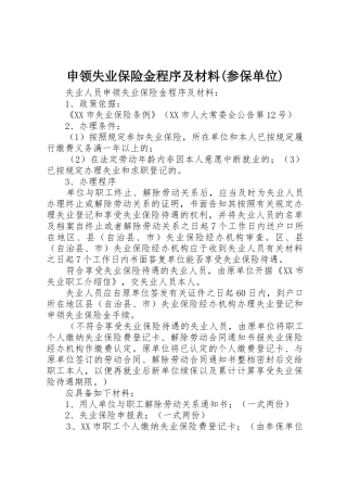 申领失业保险金程序及材料(参保单位)