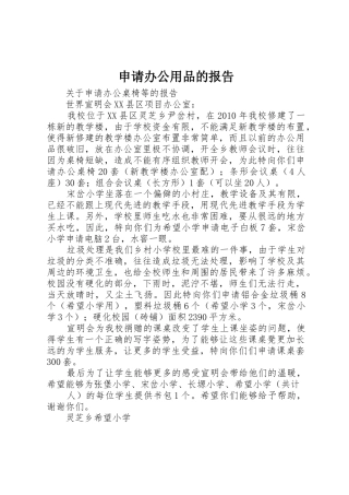 申请办公用品的报告