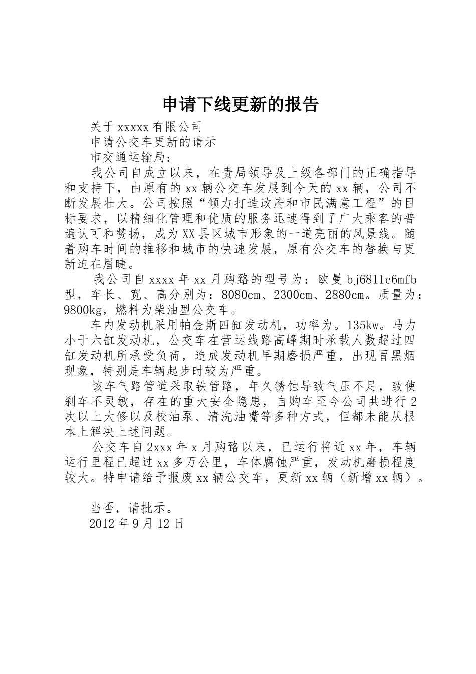 申请下线更新的报告_第1页