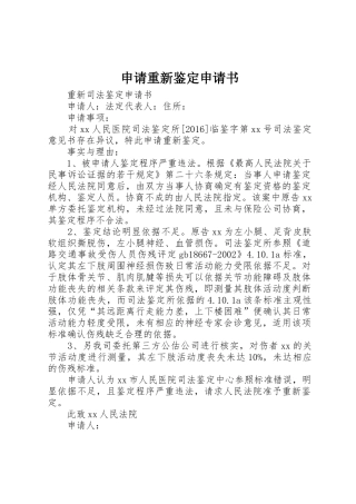申请重新鉴定申请书