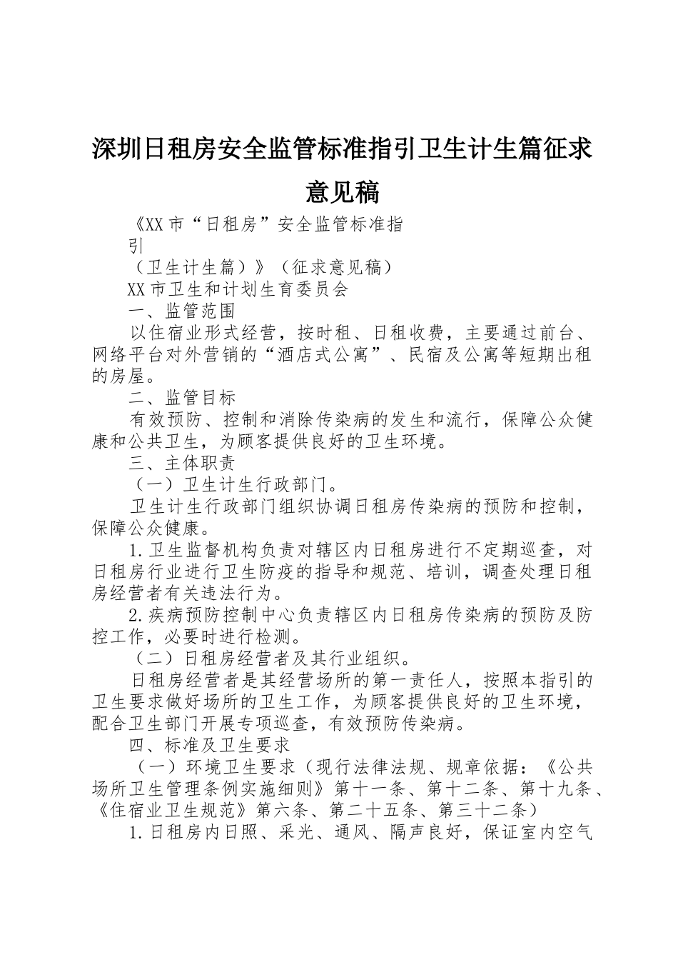 深圳日租房安全监管标准指引卫生计生篇征求意见稿_第1页