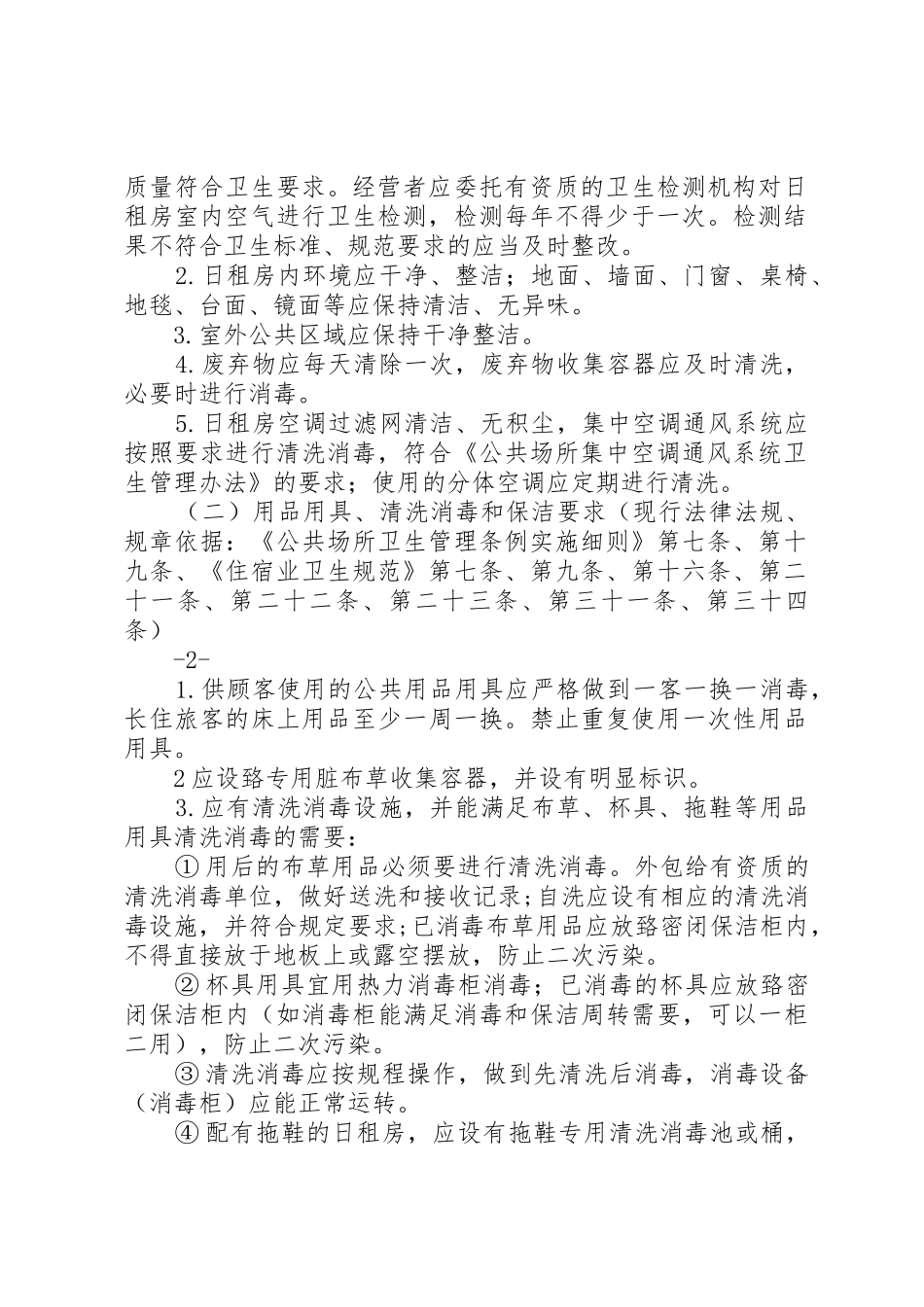 深圳日租房安全监管标准指引卫生计生篇征求意见稿_第2页