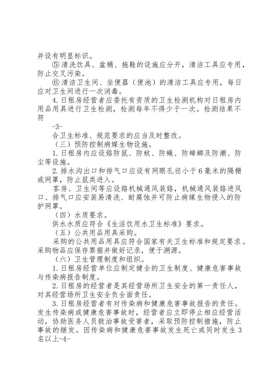 深圳日租房安全监管标准指引卫生计生篇征求意见稿_第3页