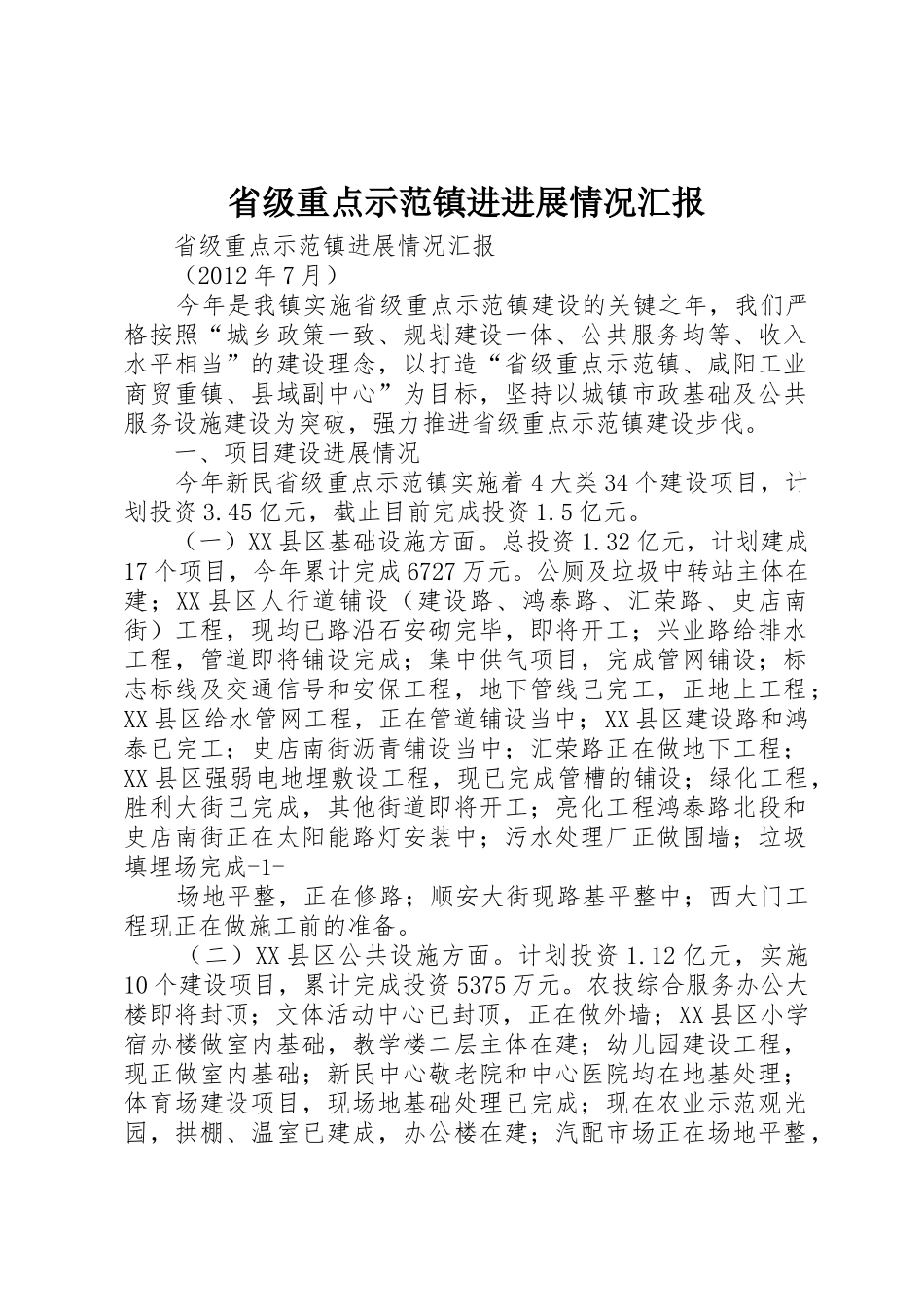 省级重点示范镇进进展情况汇报_第1页