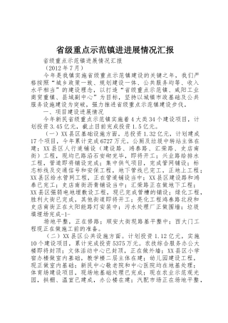 省级重点示范镇进进展情况汇报