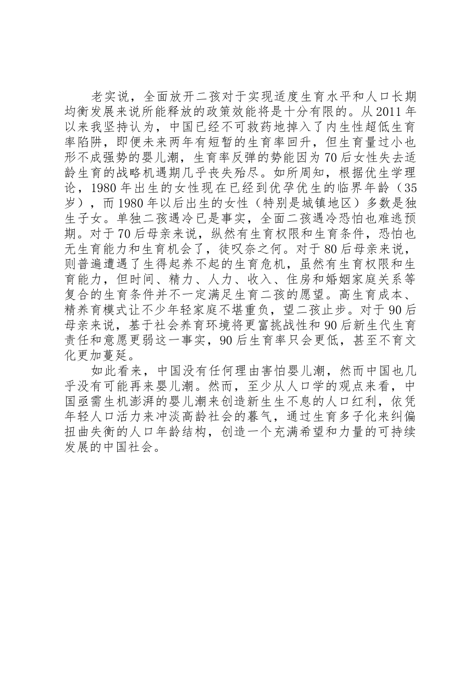 十八大五中全会精神内容全面放开二孩心得体会_第2页