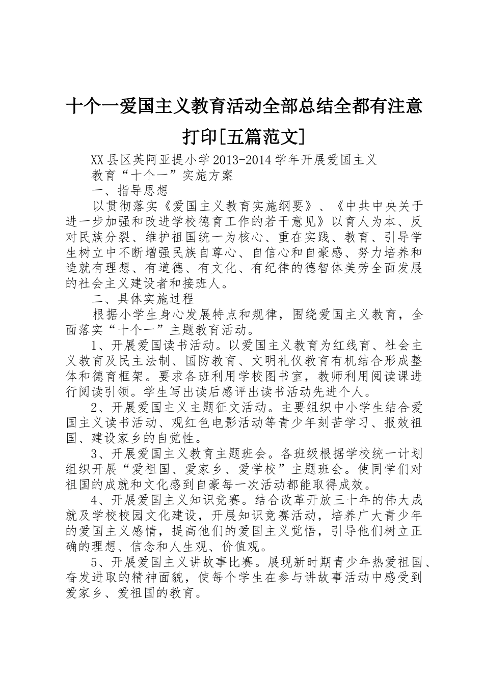 十个一爱国主义教育活动全部总结全都有注意打印[五篇范文]_第1页