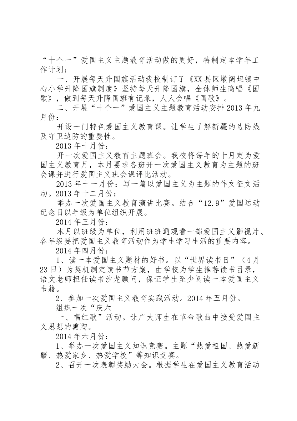 十个一爱国主义教育活动全部总结全都有注意打印[五篇范文]_第3页