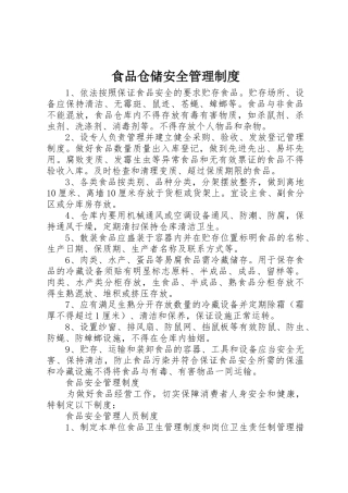 食品仓储安全管理制度