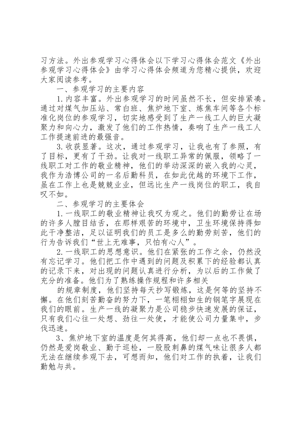 世纪汇参观学习心得体会_1_第2页