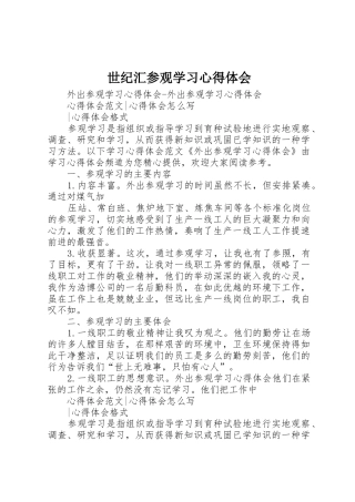 世纪汇参观学习心得体会_1