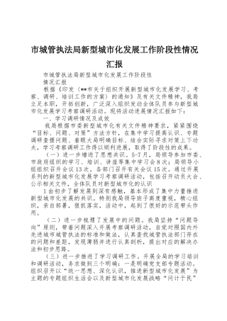 市城管执法局新型城市化发展工作阶段性情况汇报