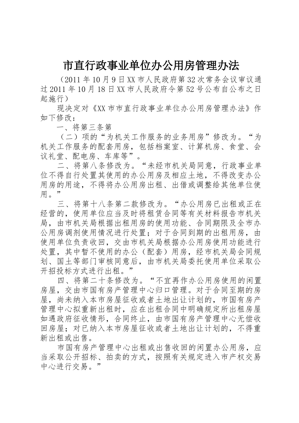 市直行政事业单位办公用房管理办法_1_第1页