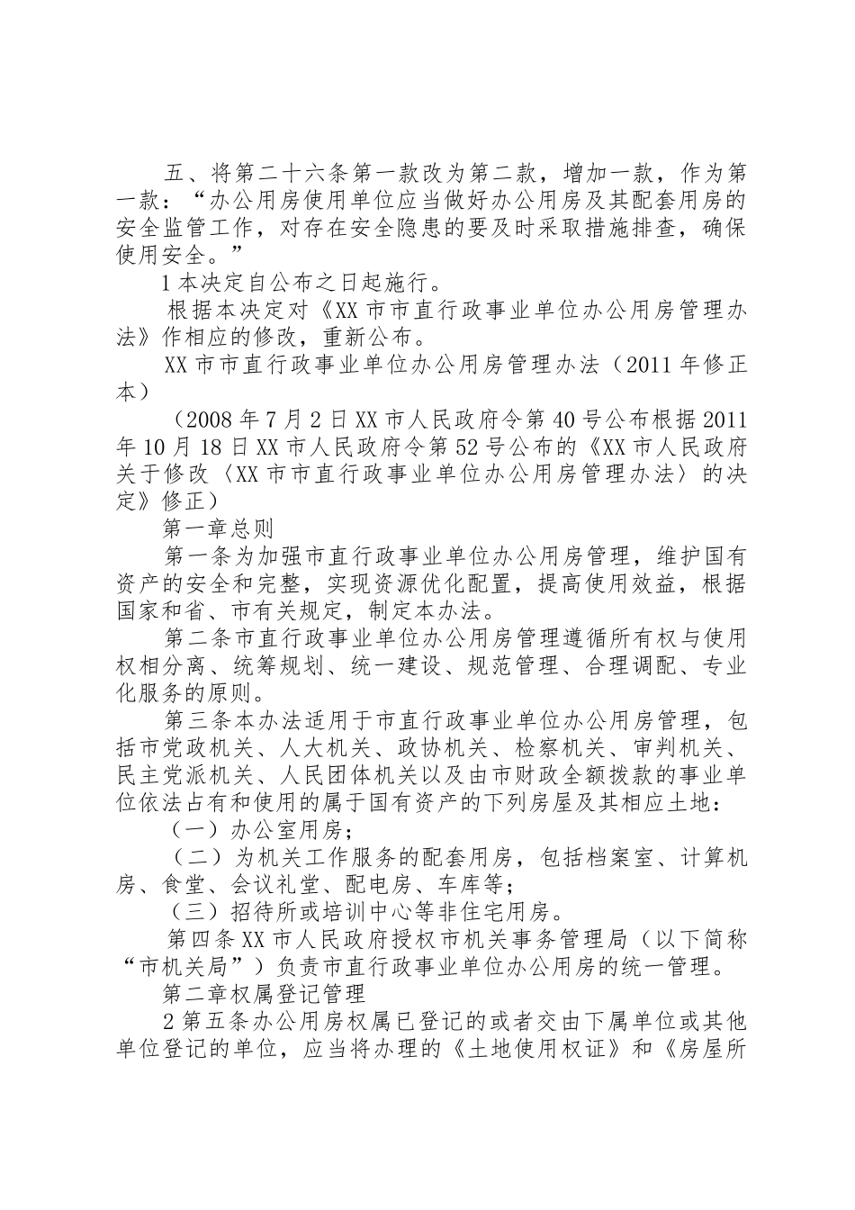 市直行政事业单位办公用房管理办法_1_第2页